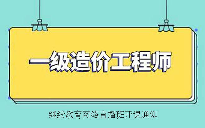 關(guān)于舉辦2022年一級(jí)注冊(cè)造價(jià)師繼續(xù)教育網(wǎng)絡(luò)直播班的通知