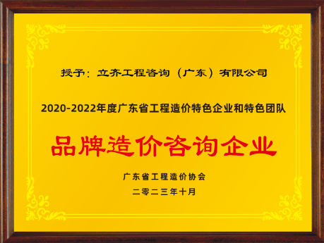2020-2022年度品牌造價咨詢企業(yè)