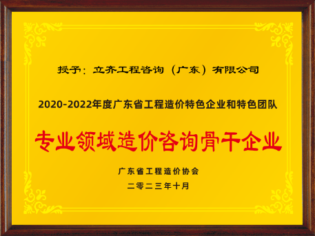 2020-2022年度專業(yè)領(lǐng)域造價咨詢骨干企業(yè)