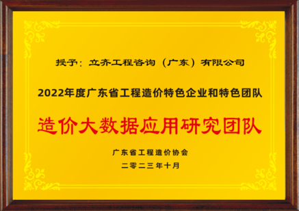 2022年度造價大數(shù)據(jù)應(yīng)用研究團隊