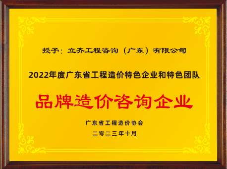 2022年度品牌造價咨詢企業(yè)
