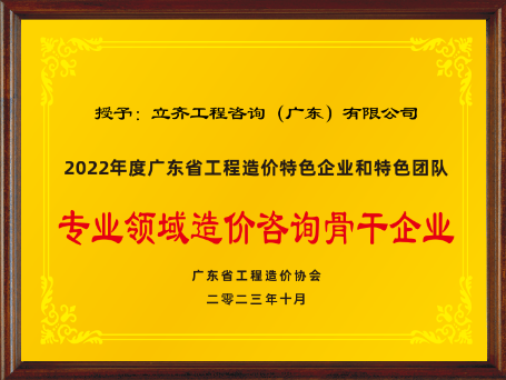 2022年度專業(yè)領(lǐng)域造價咨詢骨干企業(yè)