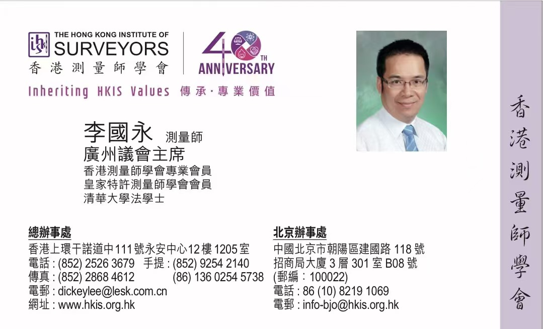 2024年任命“香港測量師學(xué)會廣州議會主席”