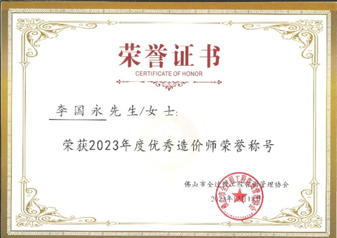 2023年度優(yōu)秀造價師