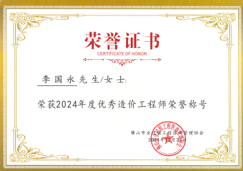 2024年度優(yōu)秀造價師