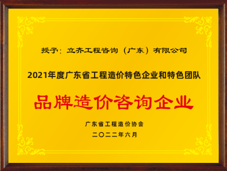 2021年度品牌造價咨詢企業(yè)