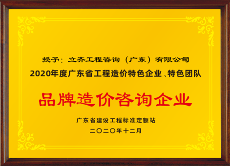 2020年度品牌造價咨詢企業(yè)