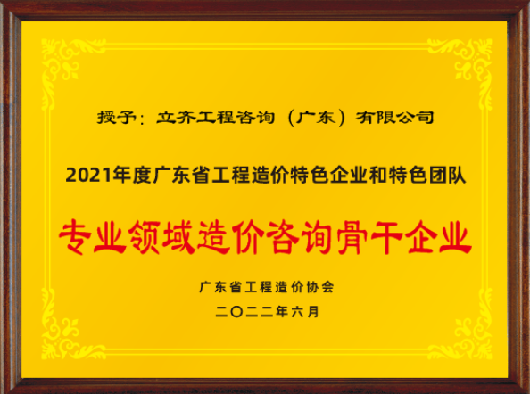 2021年度專業(yè)領(lǐng)域造價咨詢骨干企業(yè)